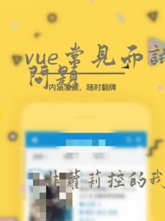 vue常见面试问题