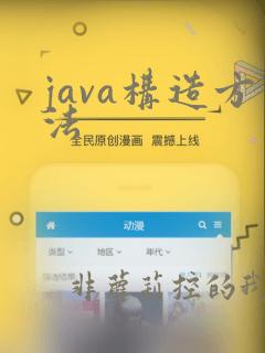 java构造方法