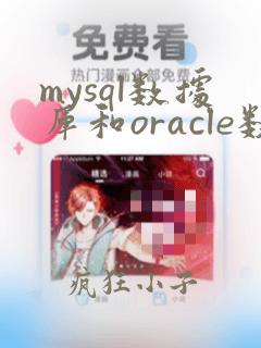 mysql数据库和oracle数据库区别