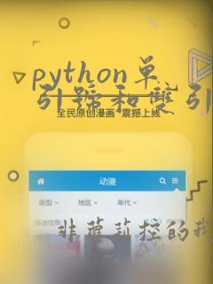 python单引号和双引号三引号的区别