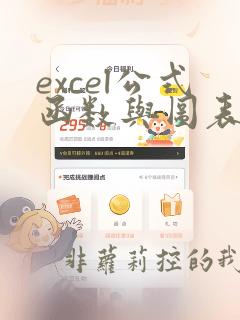 excel公式函数与图表应用