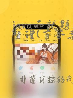 java面试题整理(有答案)