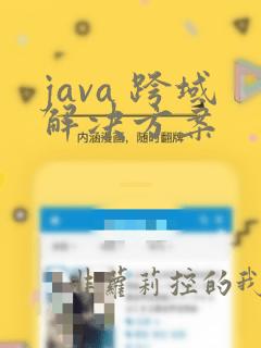 java 跨域解决方案