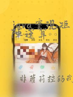 java实现矩阵运算