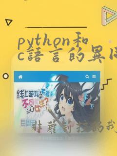 python和c语言的异同