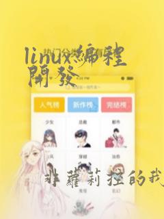 linux编程开发