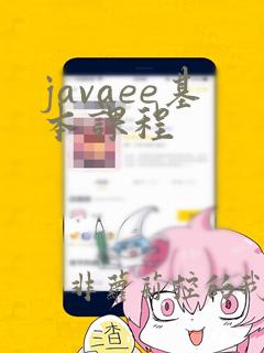 javaee基本课程