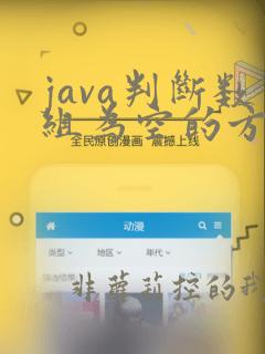 java判断数组为空的方法