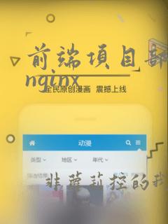 前端项目部署到nginx