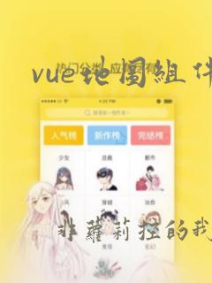 vue地图组件