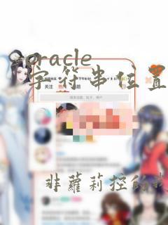 oracle 字符串位置函数