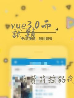 vue3.0面试题