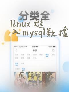 linux 进入mysql数据库命令