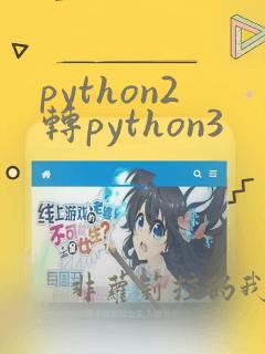 python2转python3