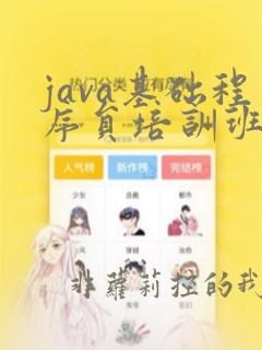 java基础程序员培训班