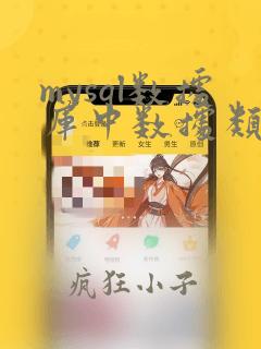 mysql数据库中数据类型