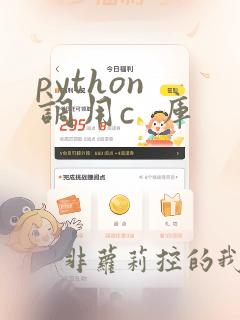 python 调用c  库