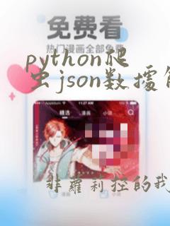 python爬虫json数据解析