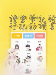 读书笔记骑鹅旅行记的读书笔记