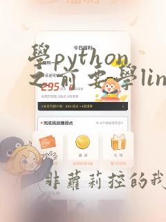 学python之前要学linux吗
