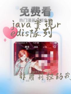 java实现redis队列