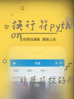 换行符python