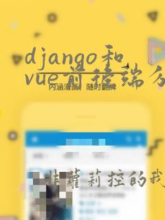 django和vue前后端分离
