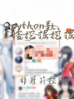 python数据挖掘挖掘