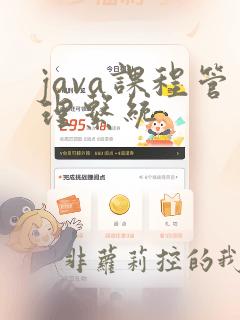 java课程管理系统