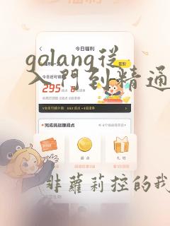 golang从入门到精通pdf
