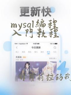 mysql编程入门教程