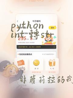 python int 转str
