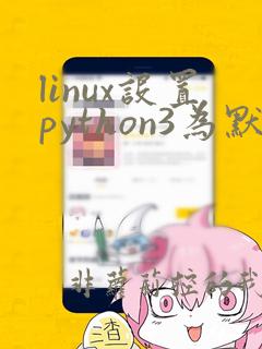linux设置python3为默认python