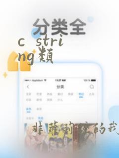 c string类