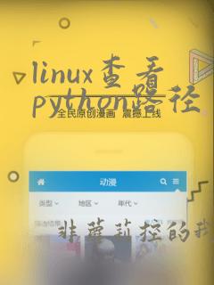 linux查看python路径
