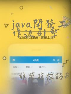 java开发工作流引擎