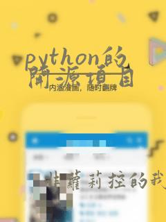 python的开源项目