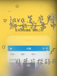 java怎么判断字符串中是否包含某个字符
