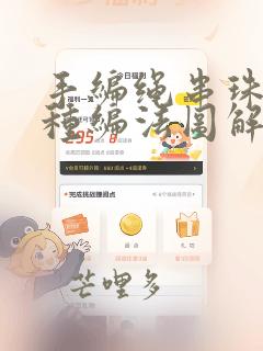 手编绳串珠子各种编法图解