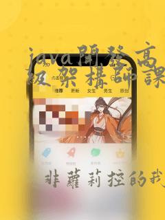 java开发高级架构师课程