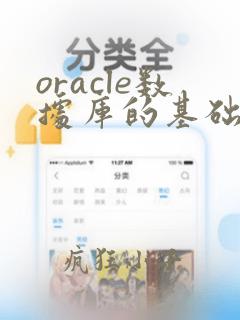 oracle数据库的基础知识