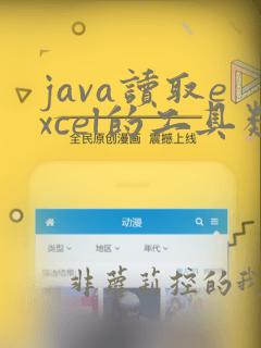 java读取excel的工具类