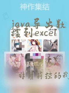 java导出数据到excel