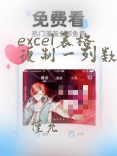 excel表格复制一列数据