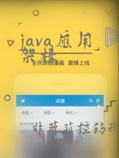 java应用 架构