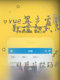 vue异步处理 数据加载问题