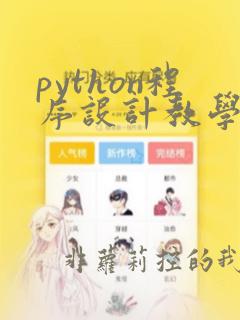 python程序设计教学设计