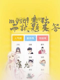 mysql基础面试题及答案