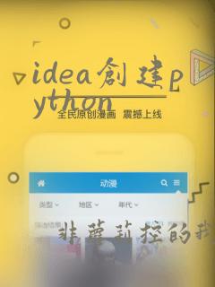idea创建python