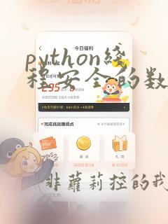 python线程安全的数据结构